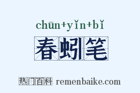 春蚓笔是什么意思的图片